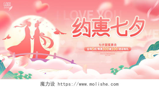粉色唯美甜蜜七夕情人节活动促销广告展板海报设计